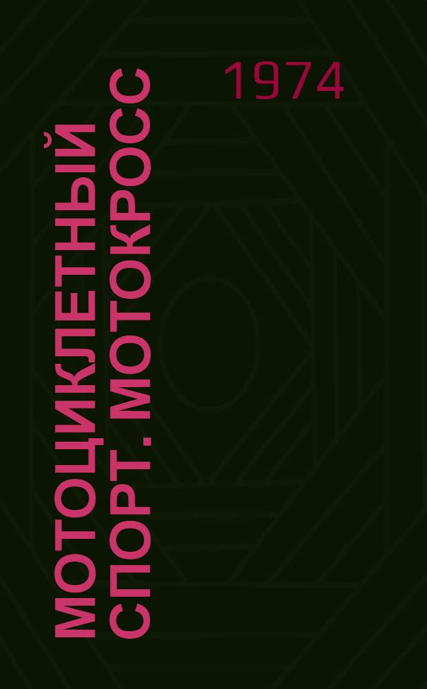 Мотоциклетный спорт. Мотокросс : Положение о зональных и финальных соревнованиях VI Спартакиады народов СССР, посвящ. 30-летию победы сов. народа в Великой Отеч. войне : Утв. 4/IV 1974 г