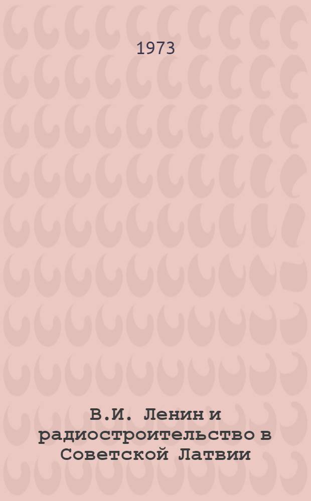 В.И. Ленин и радиостроительство в Советской Латвии