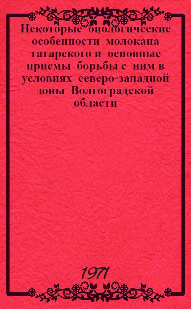 Некоторые биологические особенности молокана татарского и основные приемы борьбы с ним в условиях северо-западной зоны Волгоградской области : Автореф. дис. на соискание учен. степени канд. с.-х. наук : (530)