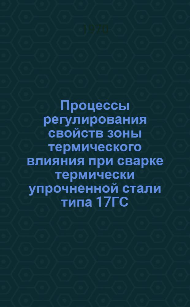 Процессы регулирования свойств зоны термического влияния при сварке термически упрочненной стали типа 17ГС : Автореф. дис. на соискание учен. степени канд. техн. наук