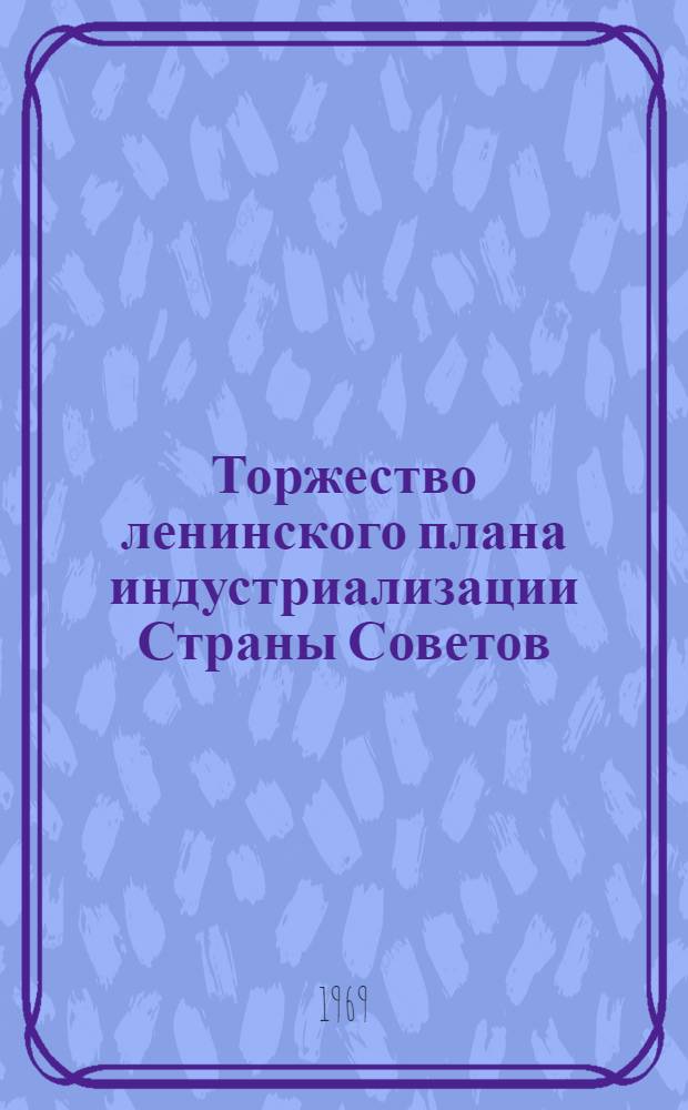 Торжество ленинского плана индустриализации Страны Советов