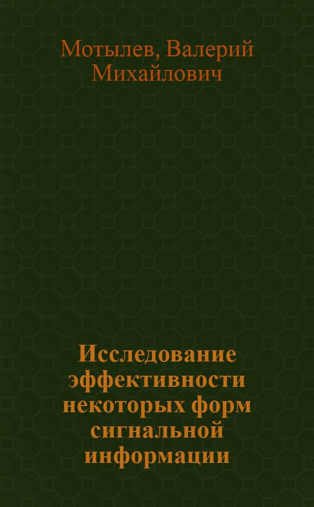Исследование эффективности некоторых форм сигнальной информации : Автореф. дис. на соискание учен. степени канд. техн. наук : (510)
