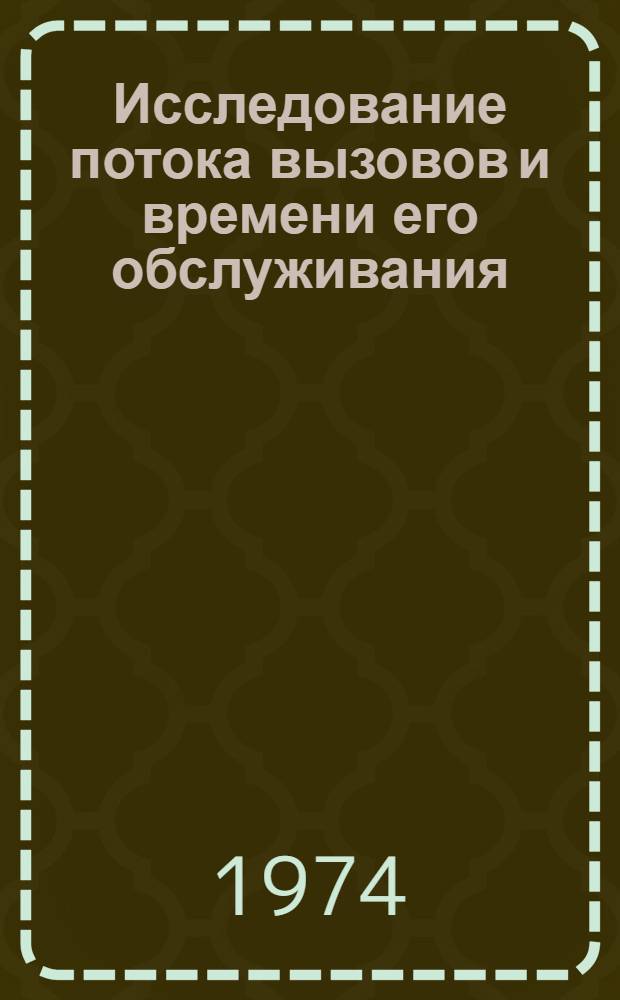 Исследование потока вызовов и времени его обслуживания : Автореф. дис. на соиск. учен. степени канд. техн. наук : (15.12.16)