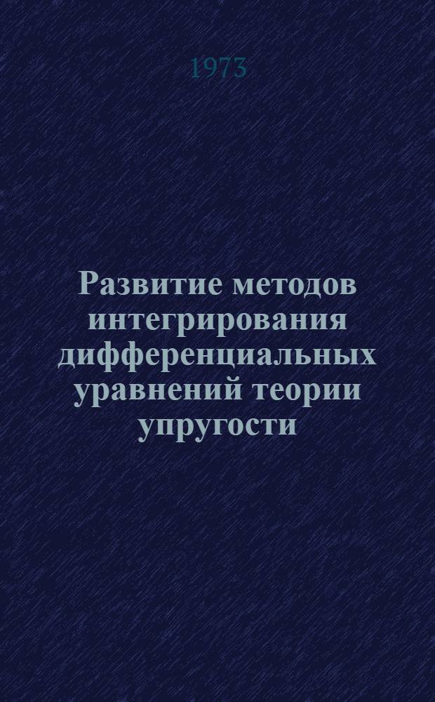 Развитие методов интегрирования дифференциальных уравнений теории упругости : Автореф. дис. на соиск. учен. степени канд. физ.-мат. наук : (07.00.10)