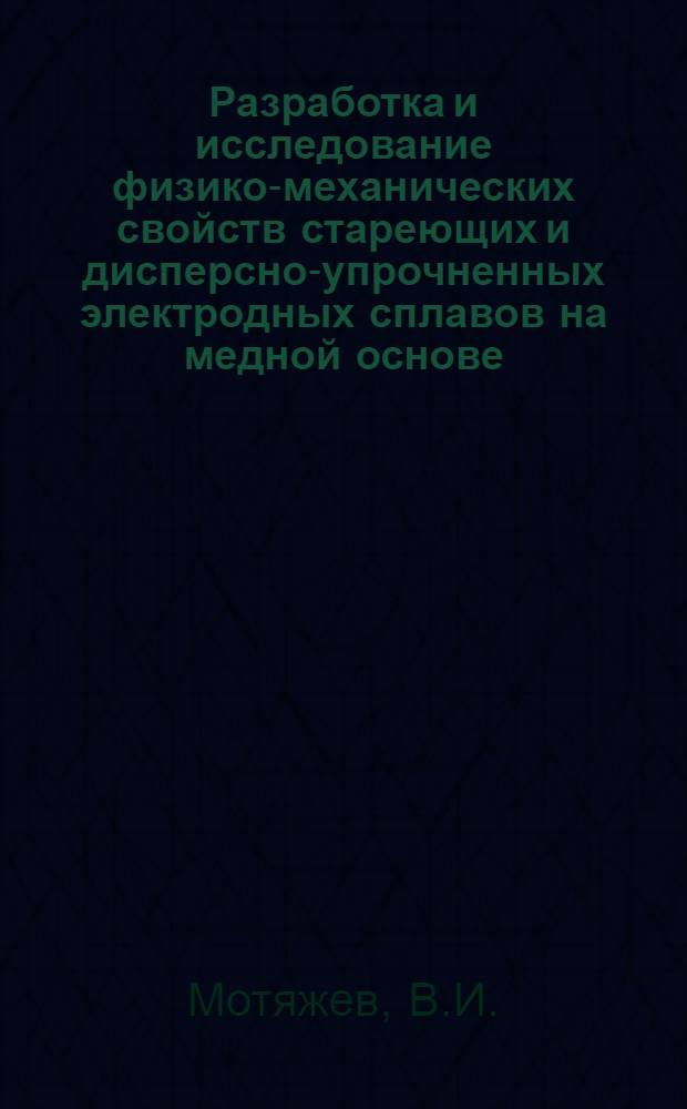 Разработка и исследование физико-механических свойств стареющих и дисперсно-упрочненных электродных сплавов на медной основе : Автореф. дис. на соискание учен. степени канд. техн. наук