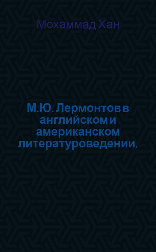 М.Ю. Лермонтов в английском и американском литературоведении. (С конца XIX в. до наших дней) : Автореф. дис. на соискание учен. степени канд. филол. наук