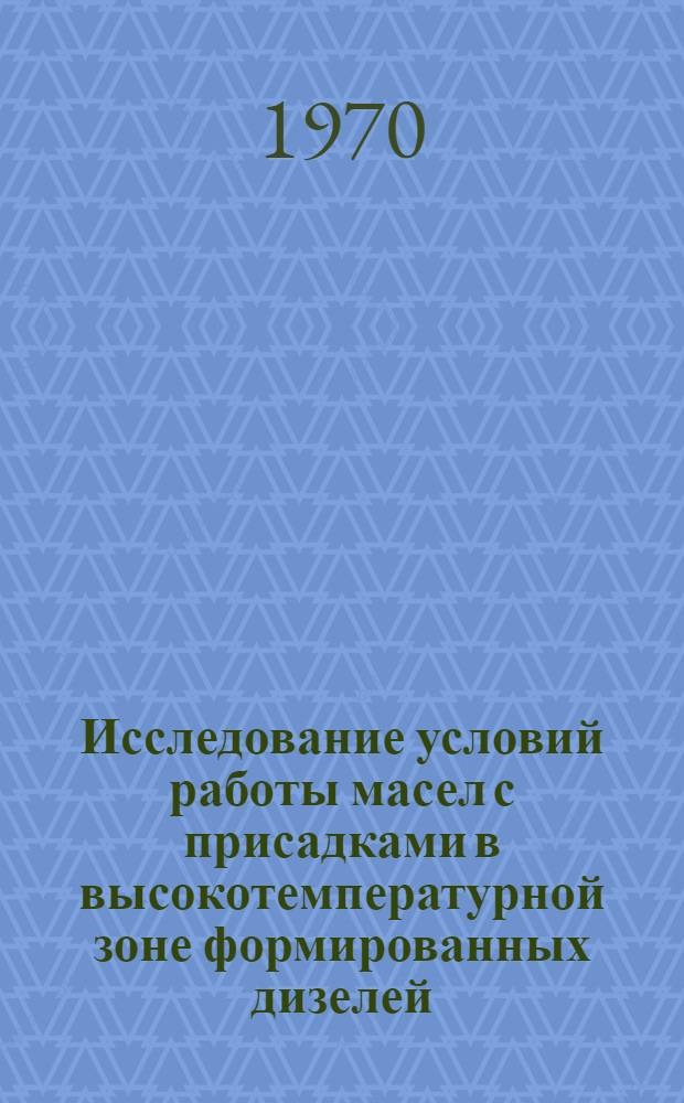 Исследование условий работы масел с присадками в высокотемпературной зоне формированных дизелей : Автореф. дис. на соискание учен. степени канд. техн. наук : (05.190)