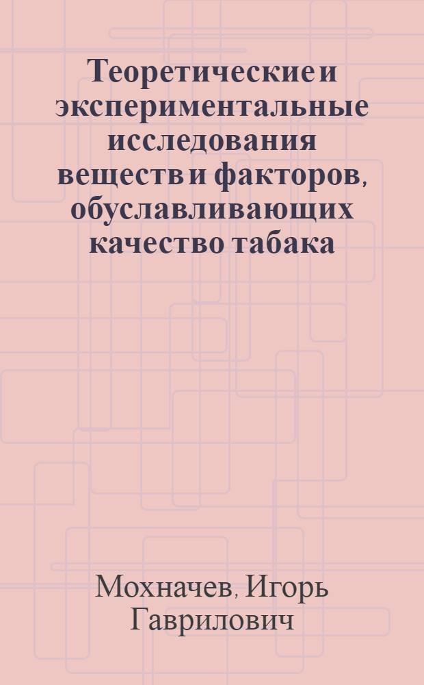 Теоретические и экспериментальные исследования веществ и факторов, обуславливающих качество табака : (Курит. и биол. свойства) : Автореф. дис. на соискание учен. степени д-ра техн. наук : (368)