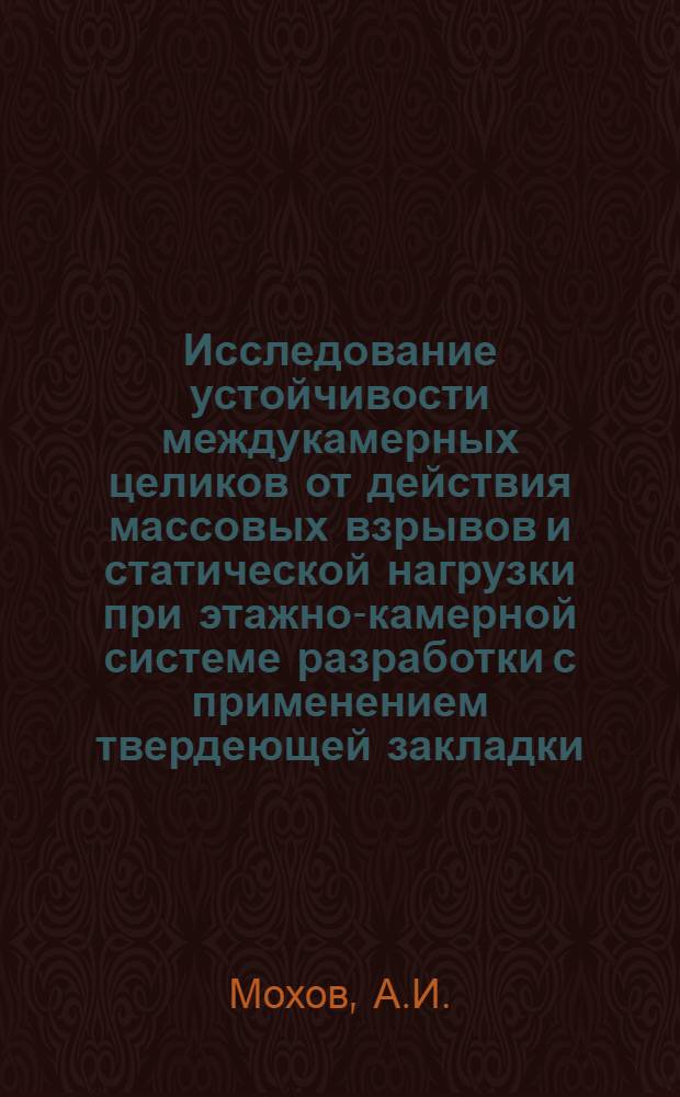 Исследование устойчивости междукамерных целиков от действия массовых взрывов и статической нагрузки при этажно-камерной системе разработки с применением твердеющей закладки : Автореф. дис. на соискание учен. степени канд. техн. наук : (311)