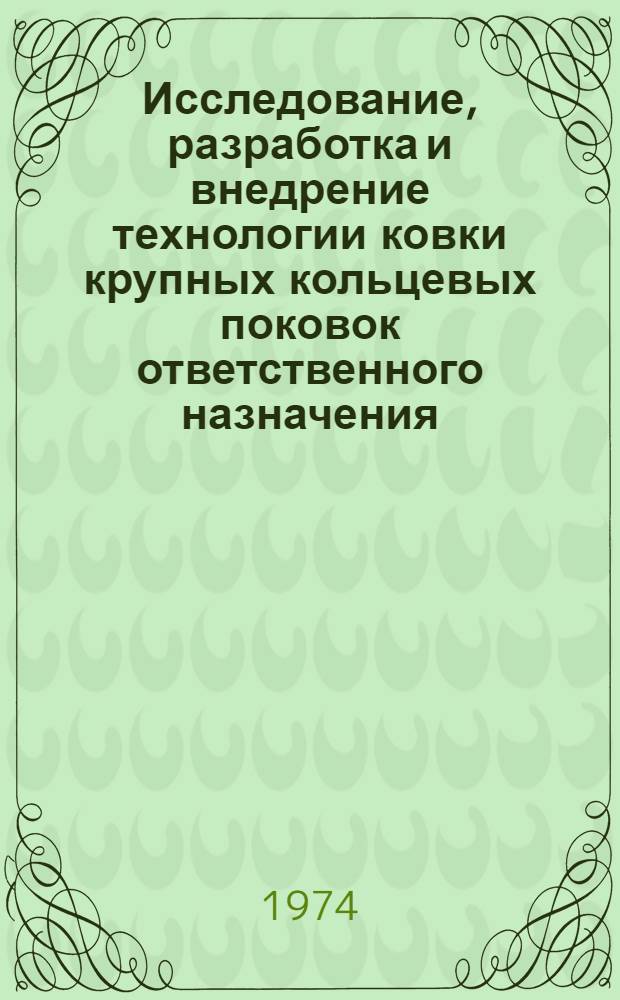 Исследование, разработка и внедрение технологии ковки крупных кольцевых поковок ответственного назначения : Автореф. дис. на соиск. учен. степени канд. техн. наук : (05.16.05)