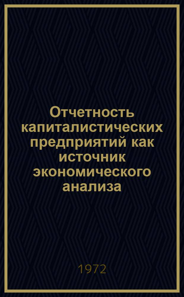 Отчетность капиталистических предприятий как источник экономического анализа : Автореф. дис. на соискание учен. степени канд. экон. наук : (601)