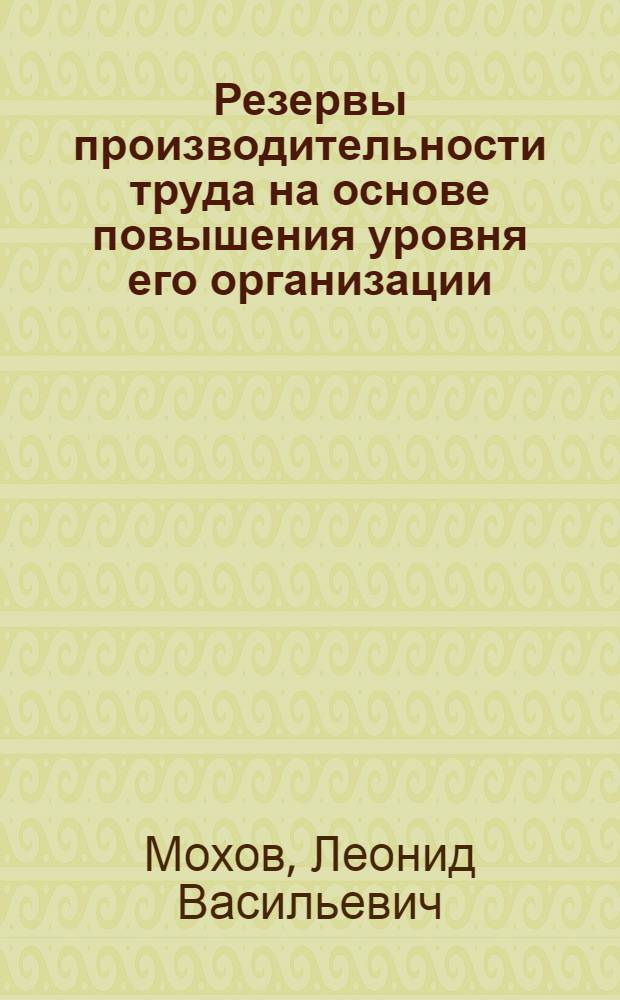 Резервы производительности труда на основе повышения уровня его организации : (На примере предприятий по стр-ву и ремонту автомоб. дорог Сред. Урала) : Автореф. дис. на соиск. учен. степени канд. экон. наук : (08.00.07)