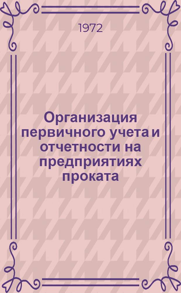 [Организация первичного учета и отчетности на предприятиях проката]