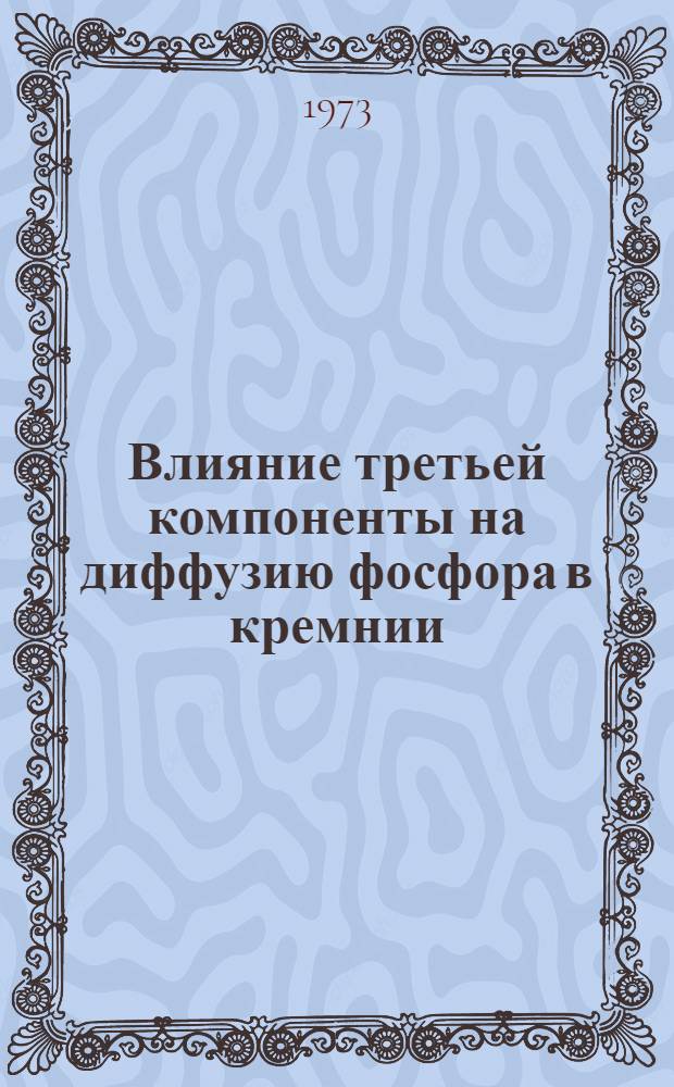 Влияние третьей компоненты на диффузию фосфора в кремнии : Автореф. дис. на соиск. учен. степени канд. физ.-мат. наук : (01.04.10)