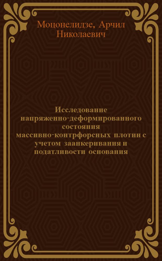 Исследование напряженно-деформированного состояния массивно-контрфорсных плотин с учетом заанкеривания и податливости основания : Автореф. дис. на соиск. учен. степени канд. техн. наук : (05.23.07)