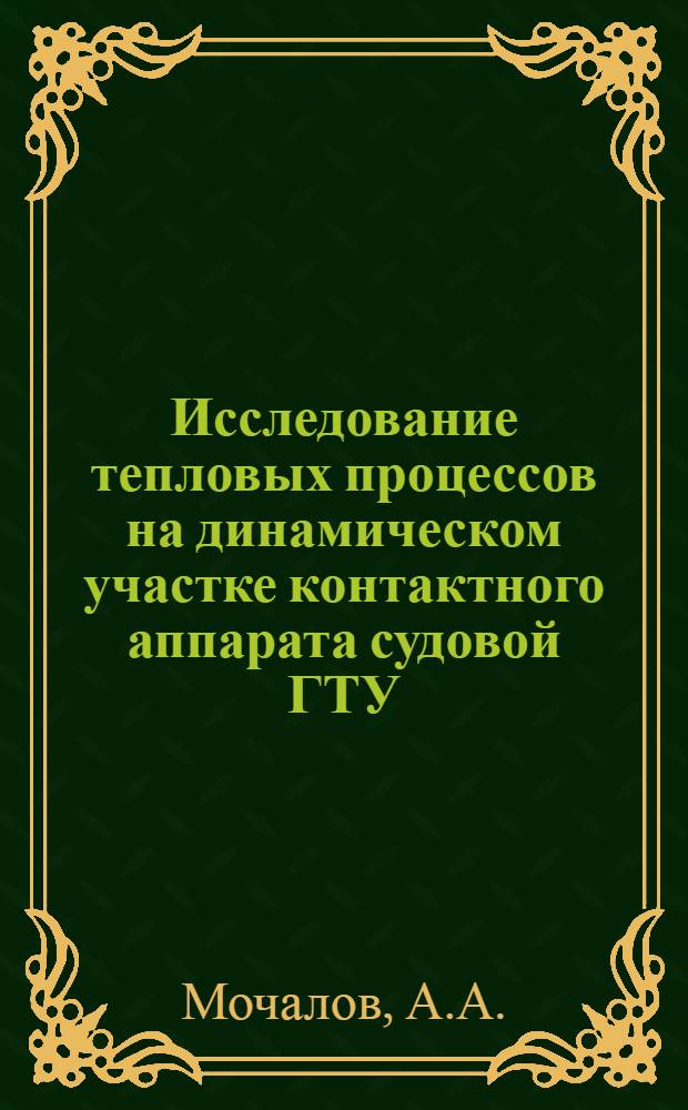 Исследование тепловых процессов на динамическом участке контактного аппарата судовой ГТУ : Автореф. дис. на соиск. учен. степени канд. техн. наук : (05.224)