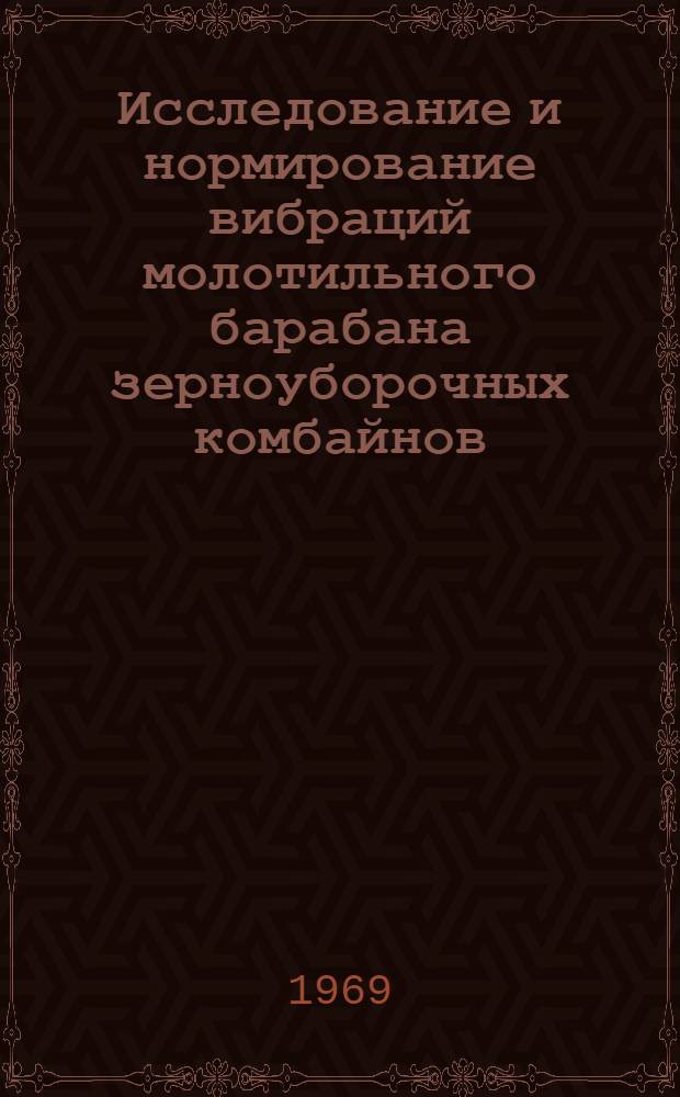 Исследование и нормирование вибраций молотильного барабана зерноуборочных комбайнов : Автореф. дис. на соискание учен. степени канд. техн. наук : (185)