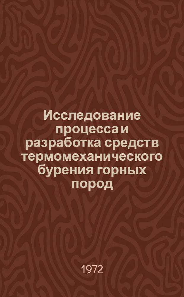 Исследование процесса и разработка средств термомеханического бурения горных пород : (Применит. к условиям полиметалл. месторождений Алтая) : Автореф. дис. на соискание учен. степени канд. техн. наук : (046)