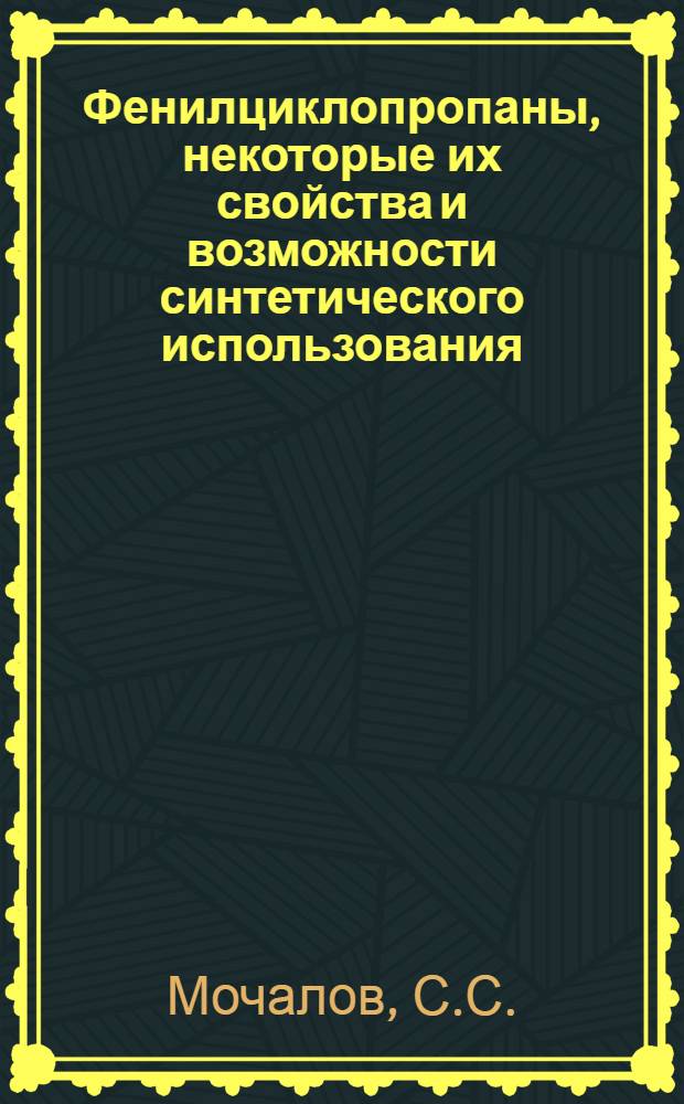 Фенилциклопропаны, некоторые их свойства и возможности синтетического использования : Автореф. дис. на соискание учен. степени канд. хим. наук : (072)