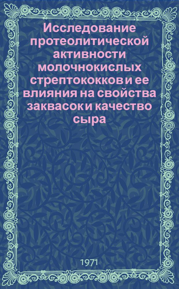 Исследование протеолитической активности молочнокислых стрептококков и ее влияния на свойства заквасок и качество сыра : Автореф. дис. на соискание учен. степени канд. биол. наук : (096)