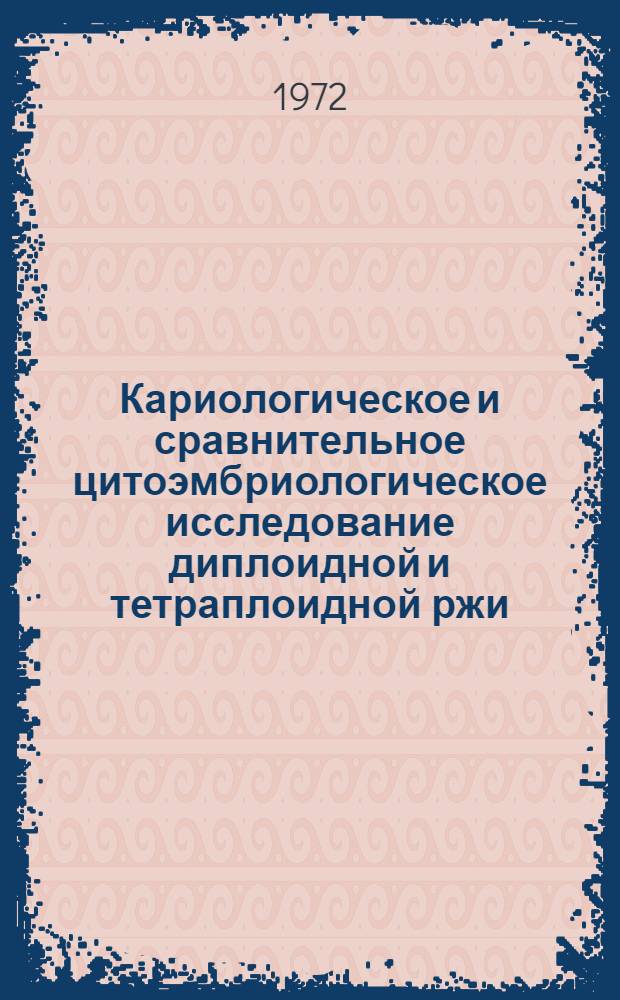 Кариологическое и сравнительное цитоэмбриологическое исследование диплоидной и тетраплоидной ржи : Автореф. дис. на соиск. учен. степени канд. биол. наук : (00.07)