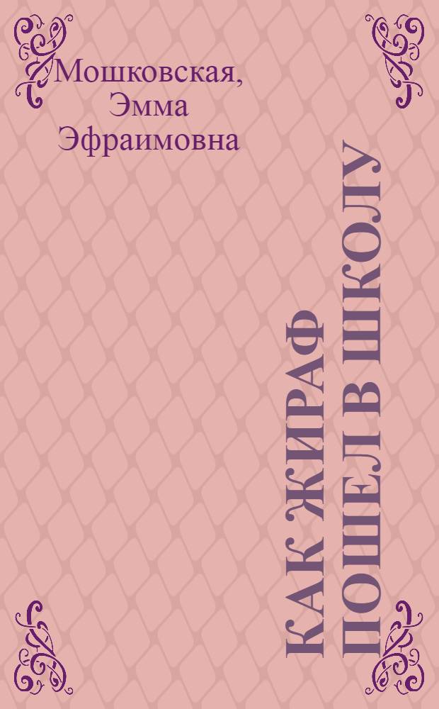 Как жираф пошел в школу : Сказки