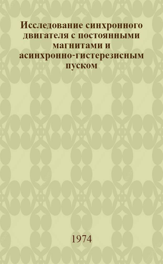 Исследование синхронного двигателя с постоянными магнитами и асинхронно-гистерезисным пуском : Автореф. дис. на соиск. учен. степени канд. техн. наук : (05.09.01)