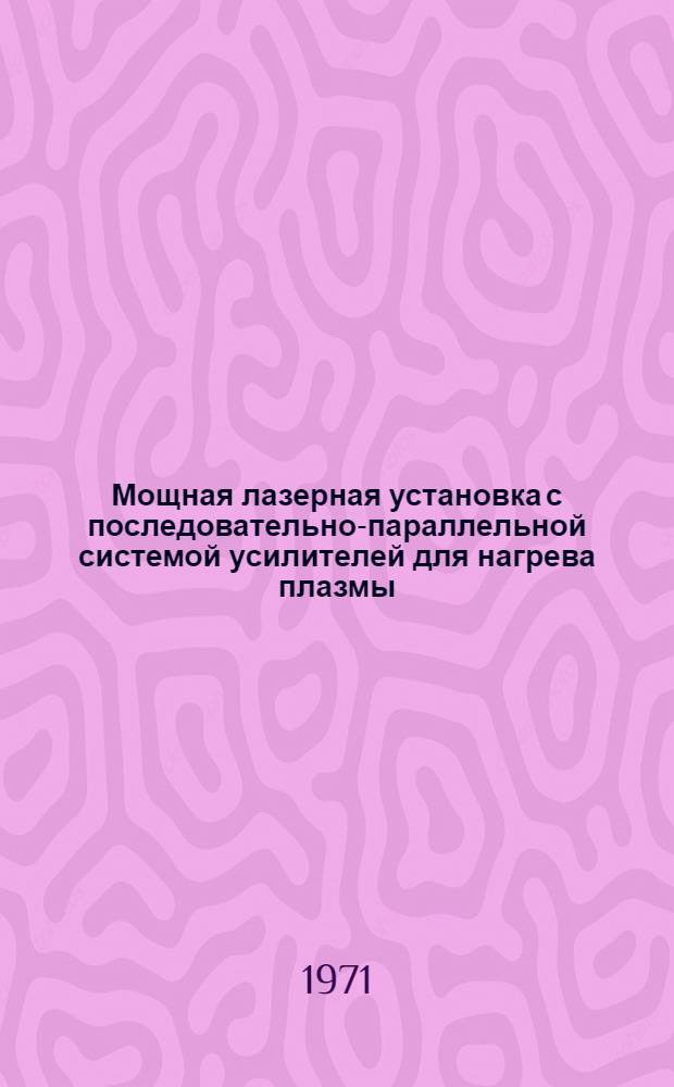 Мощная лазерная установка с последовательно-параллельной системой усилителей для нагрева плазмы