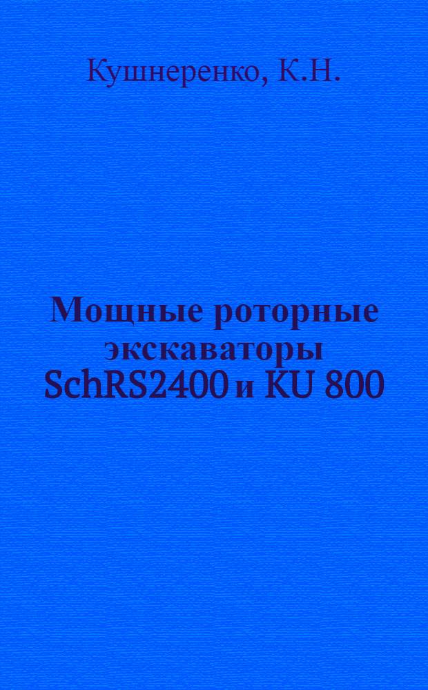 Мощные роторные экскаваторы SchRS2400 и KU 800 : Обзорная информация