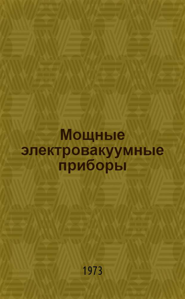 Мощные электровакуумные приборы : СВЧ : Сборник статей