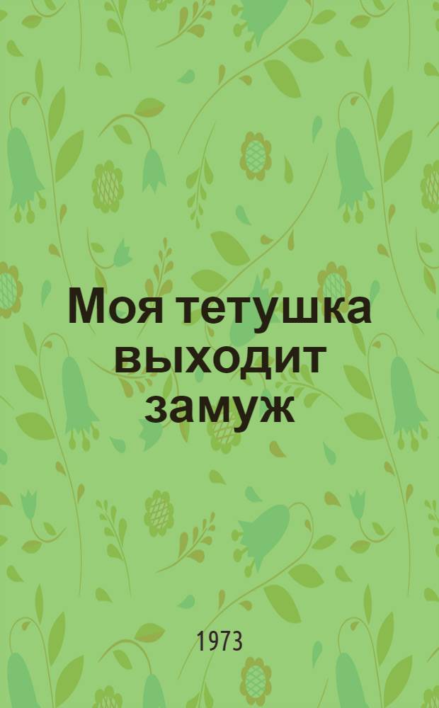 Моя тетушка выходит замуж : Новеллы тур. писателей Болгарии : Пер. с тур