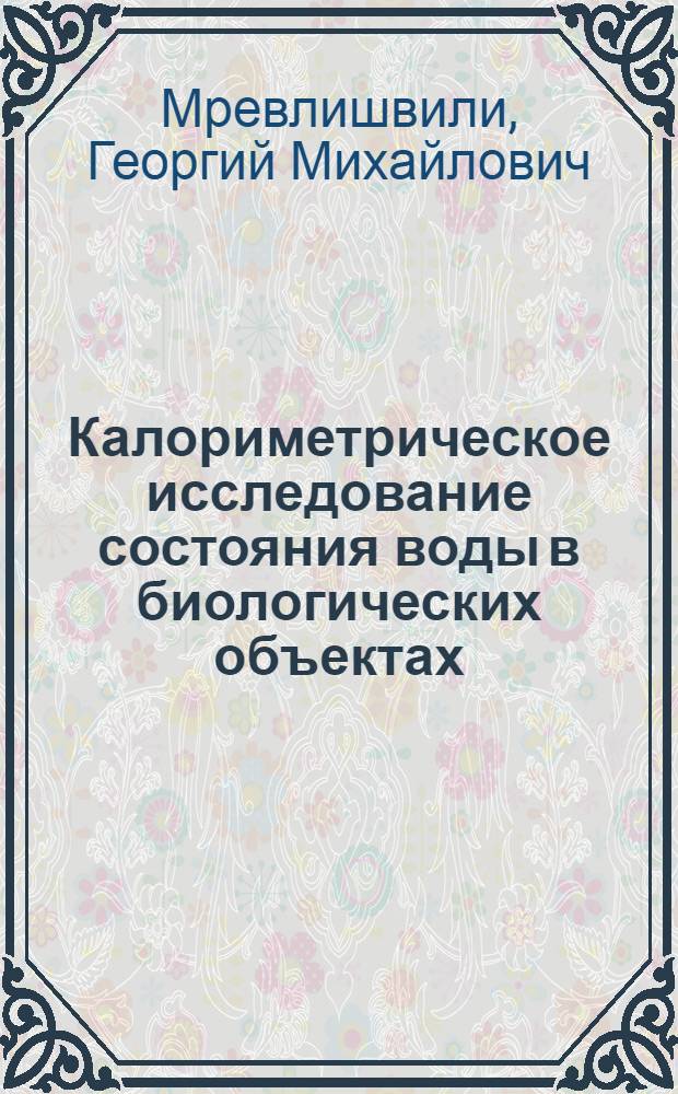Калориметрическое исследование состояния воды в биологических объектах : Автореф. дис. на соискание учен. степени канд. физ.-мат. наук : (040)