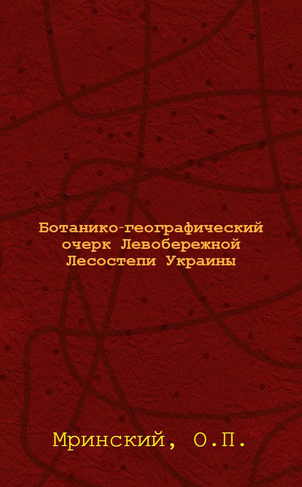 Ботанико-географический очерк Левобережной Лесостепи Украины : Автореф. дис. на соискание учен. степени канд. биол. наук : (094)