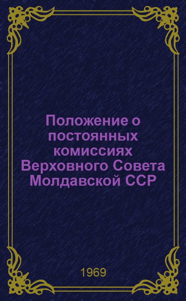 Положение о постоянных комиссиях Верховного Совета Молдавской ССР : Утв. 26/XII 1968 г.