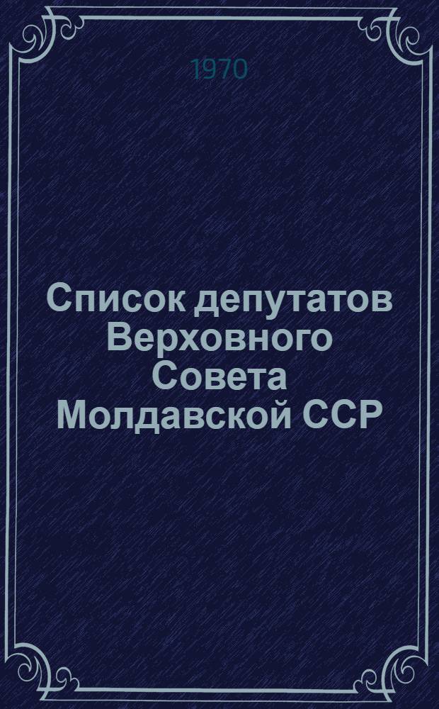 Список депутатов Верховного Совета Молдавской ССР (седьмой созыв) на 1 января 1970 года