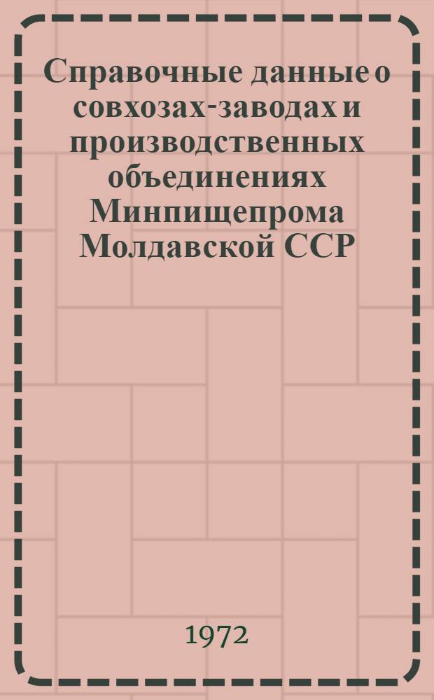 Справочные данные о совхозах-заводах и производственных объединениях Минпищепрома Молдавской ССР