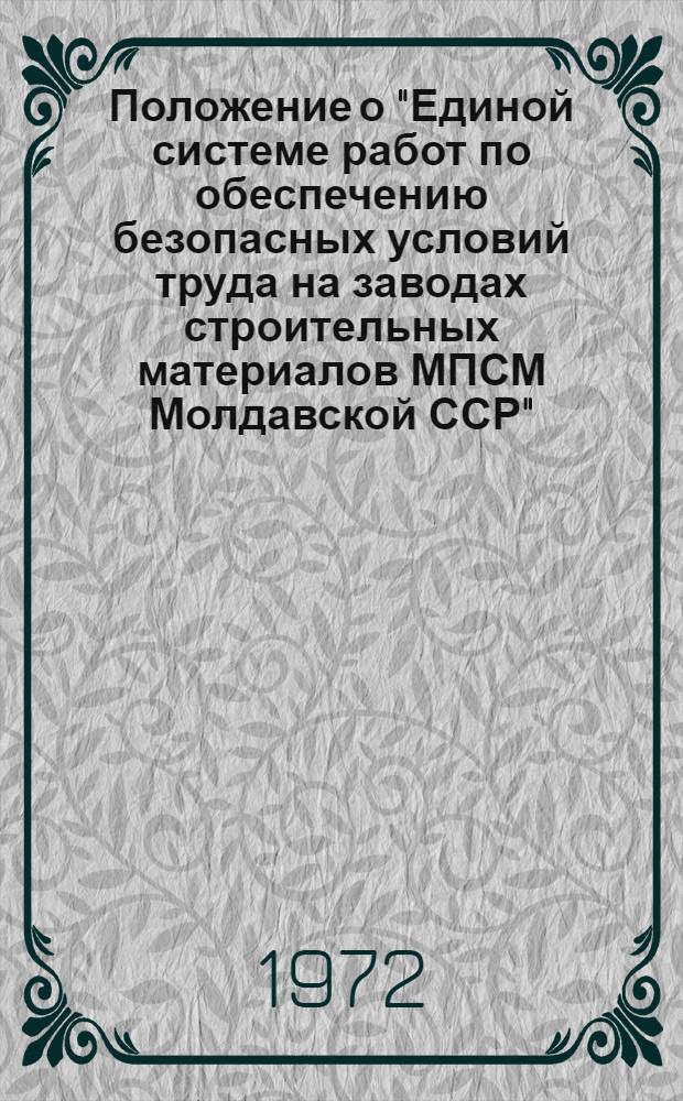 Положение о "Единой системе работ по обеспечению безопасных условий труда на заводах строительных материалов МПСМ Молдавской ССР"