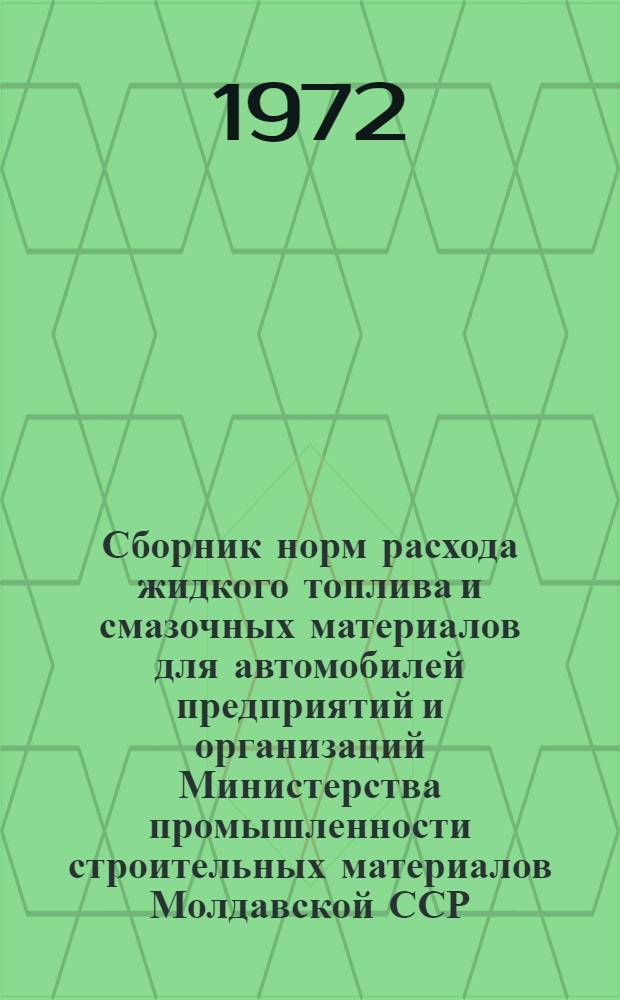 Сборник норм расхода жидкого топлива и смазочных материалов для автомобилей предприятий и организаций Министерства промышленности строительных материалов Молдавской ССР; Инструкция по применению норм расхода жидкого топлива и смазочных материалов / ... Упр. комплектации, поставок и транспорта