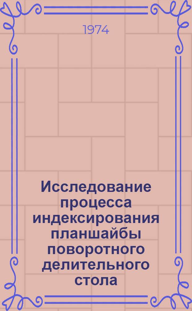 Исследование процесса индексирования планшайбы поворотного делительного стола : Автореф. дис. на соиск. учен. степени канд. техн. наук