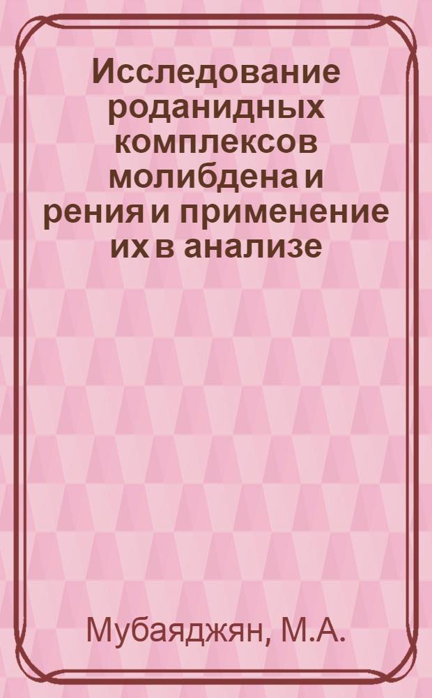 Исследование роданидных комплексов молибдена и рения и применение их в анализе : Автореф. дис. на соискание учен. степени канд. хим. наук : (071)