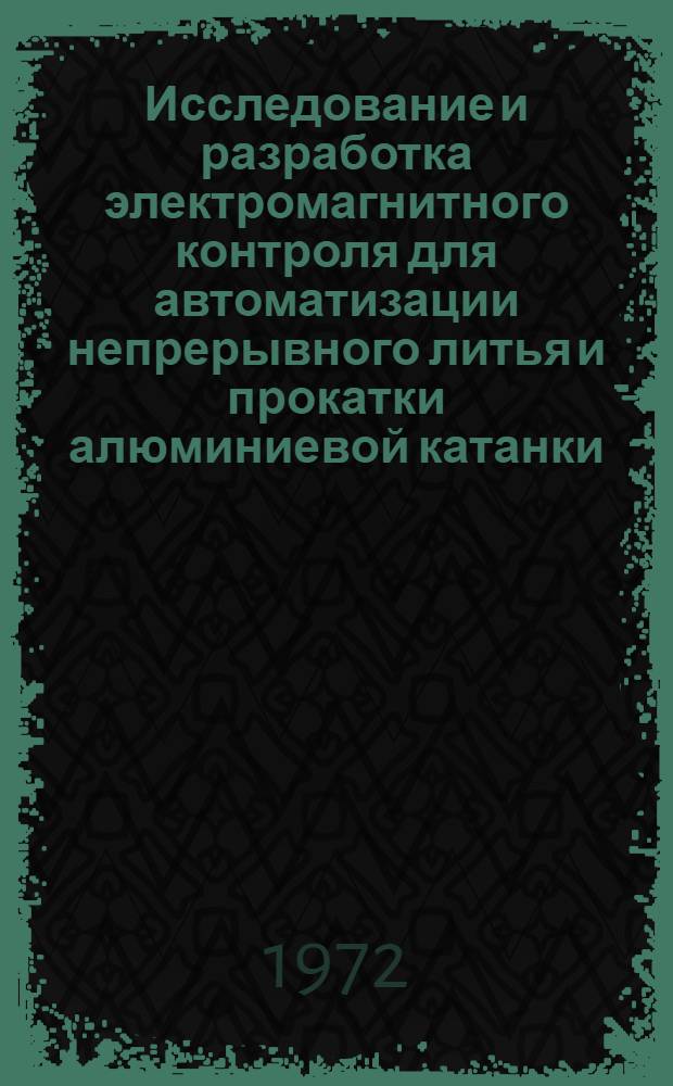 Исследование и разработка электромагнитного контроля для автоматизации непрерывного литья и прокатки алюминиевой катанки : Автореф. дис. на соискание учен. степени канд. техн. наук : (198)