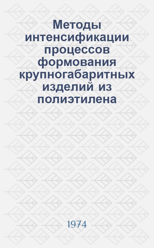 Методы интенсификации процессов формования крупногабаритных изделий из полиэтилена : Автореф. дис. на соиск. учен. степени канд. техн. наук : (05.17.06)