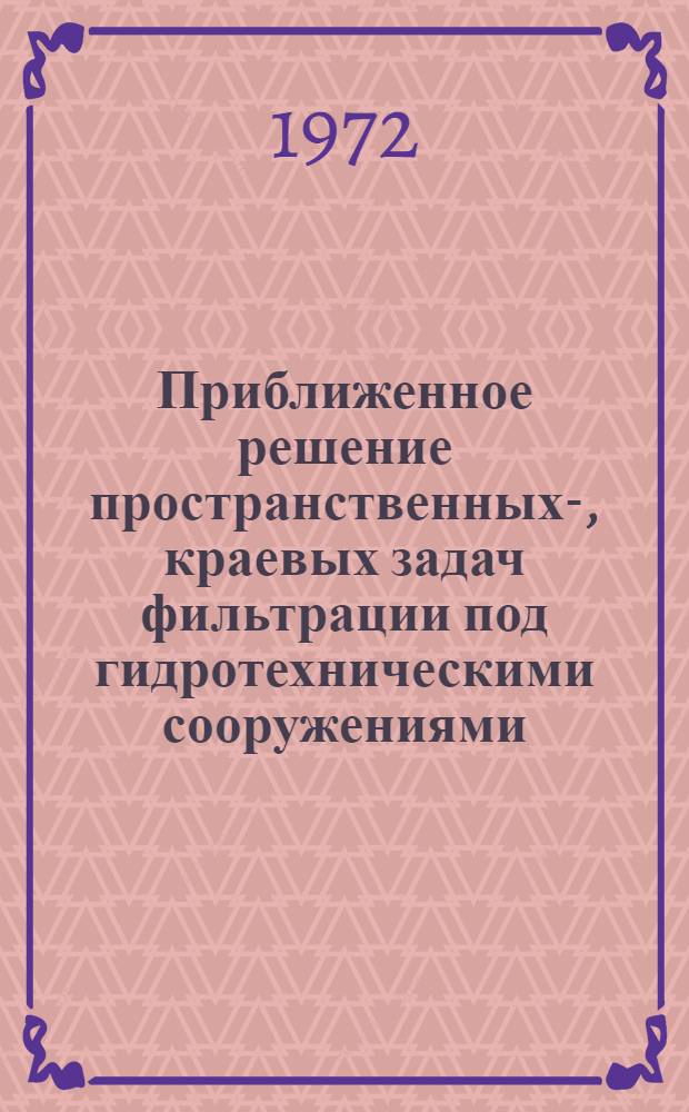 Приближенное решение пространственных-, краевых задач фильтрации под гидротехническими сооружениями : Автореф. дис. на соиск. учен. степени канд. физ.-мат. наук : (024)