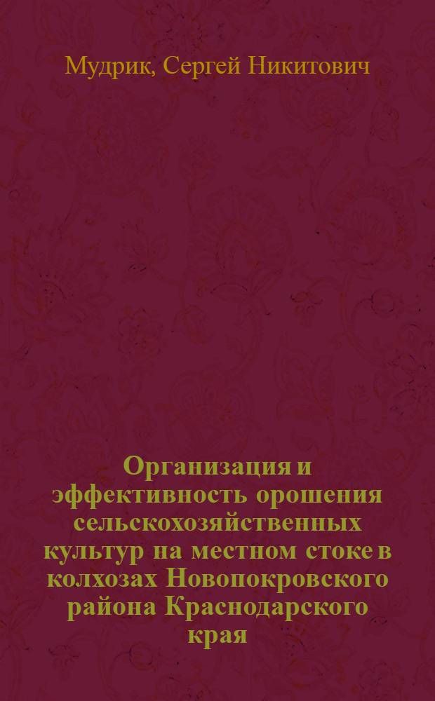 Организация и эффективность орошения сельскохозяйственных культур на местном стоке в колхозах Новопокровского района Краснодарского края : Автореф. дис. на соискание учен. степени канд. экон. наук : (08-594)