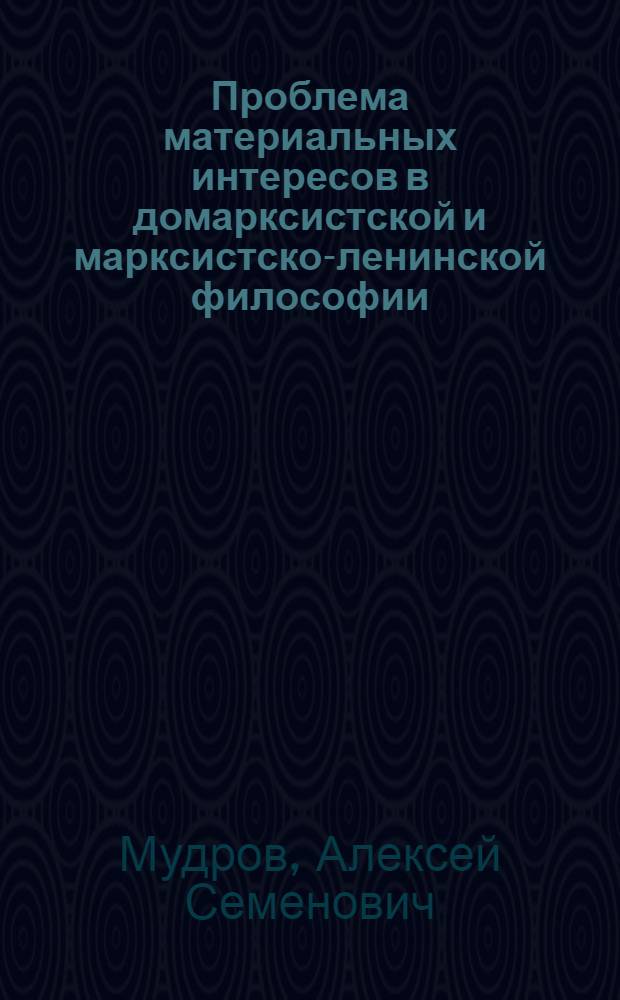 Проблема материальных интересов в домарксистской и марксистско-ленинской философии : Автореф. дис. на соиск. учен. степени канд. филос. наук : (09.00.01)