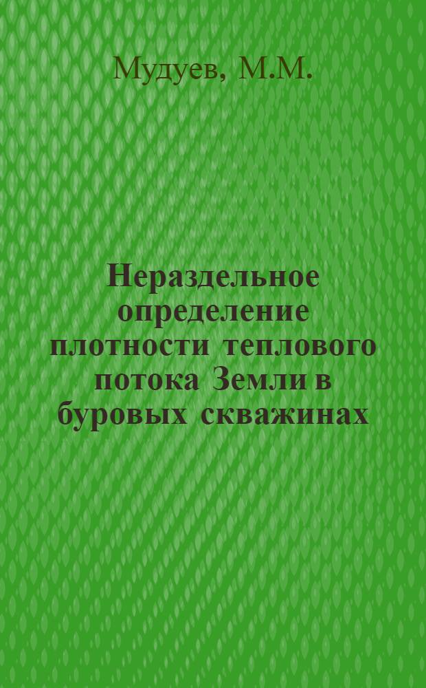 Нераздельное определение плотности теплового потока Земли в буровых скважинах : Автореф. дис. на соискание учен. степени канд. геол.-минерал. наук : (131)