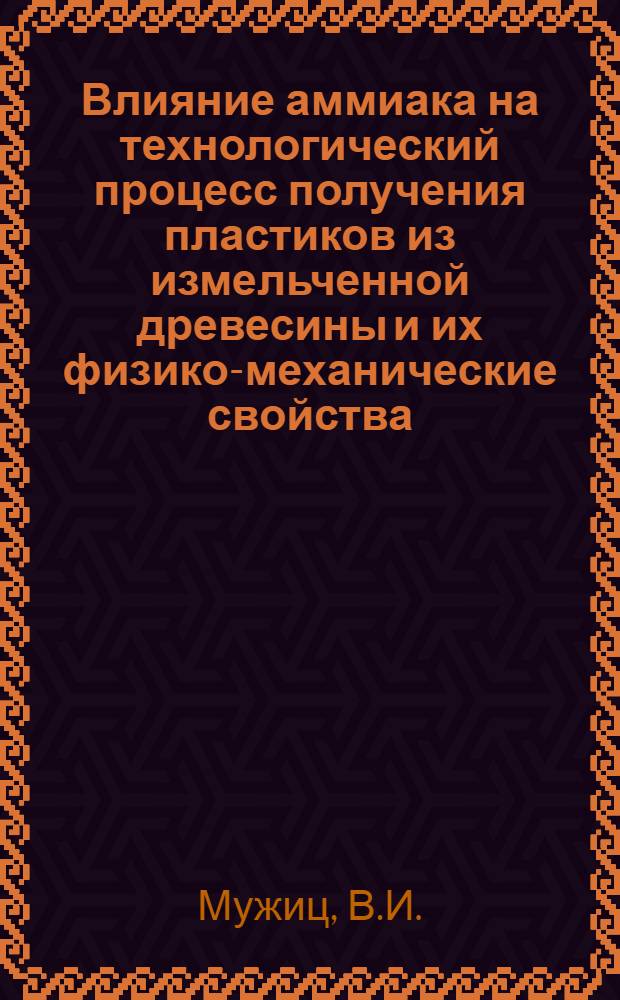 Влияние аммиака на технологический процесс получения пластиков из измельченной древесины и их физико-механические свойства : Автореф. дис. на соиск. учен. степени канд. техн. наук