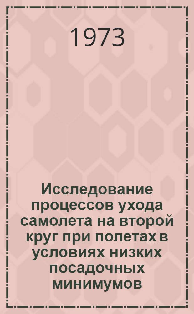 Исследование процессов ухода самолета на второй круг при полетах в условиях низких посадочных минимумов : Автореф. дис. на соиск. учен. степени канд. техн. наук
