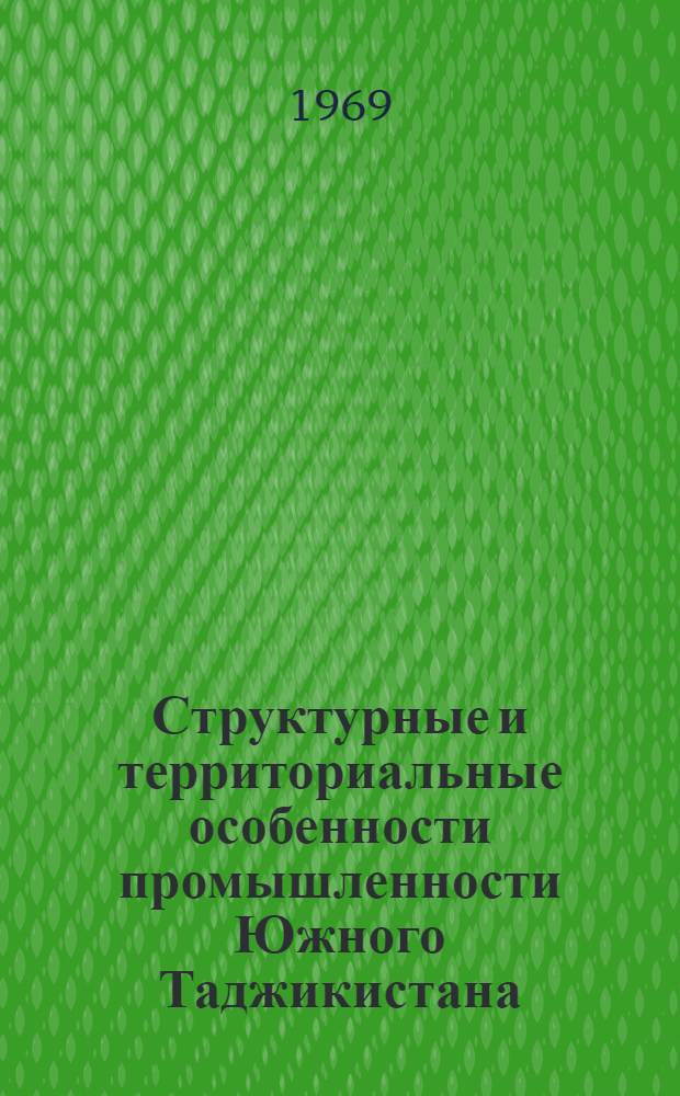 Структурные и территориальные особенности промышленности Южного Таджикистана : Автореферат дис. на соискание учен. степени канд. геогр. наук