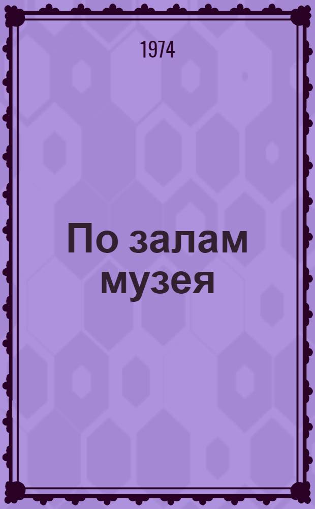 По залам музея : (Памятка)